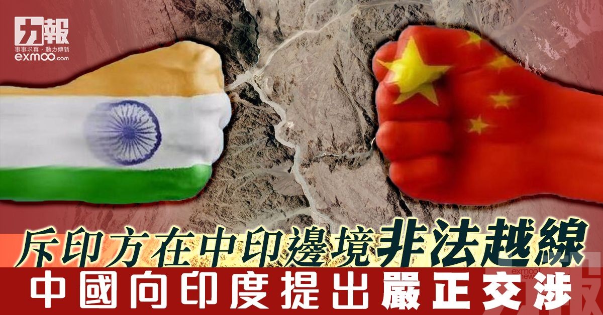 中國向印度提出嚴正交涉