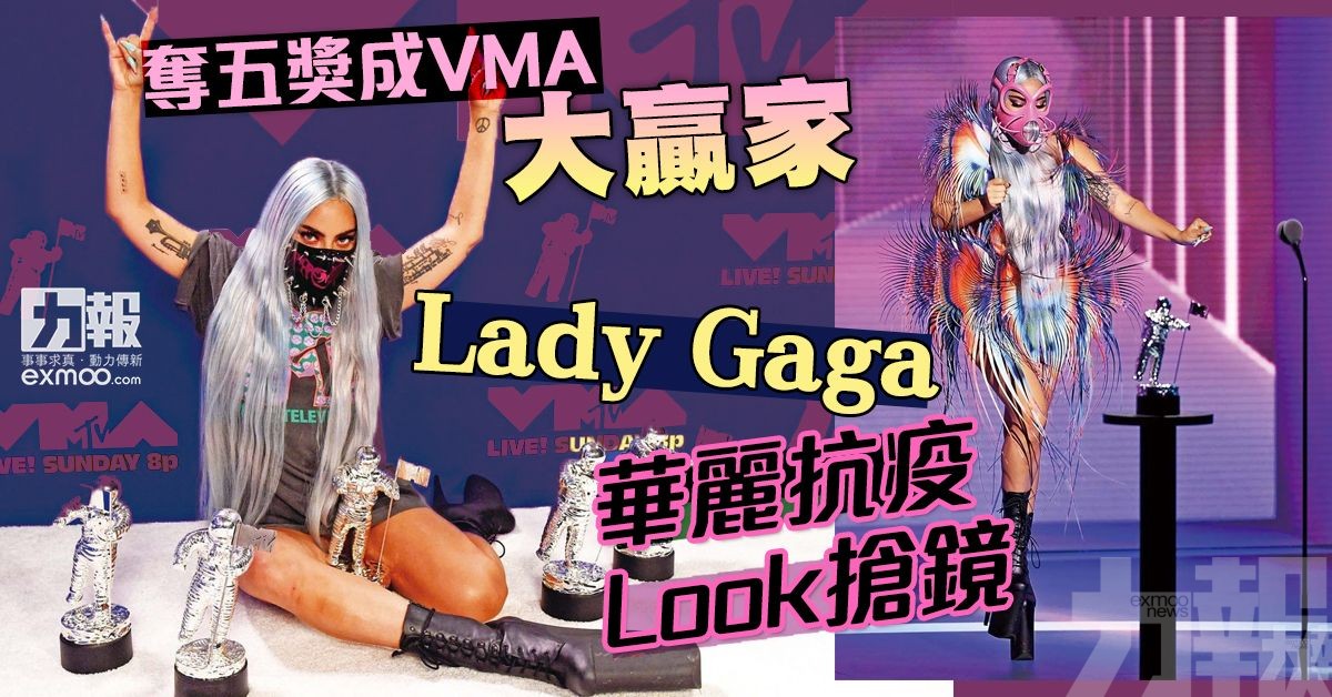 Lady Gaga華麗抗疫Look搶鏡
