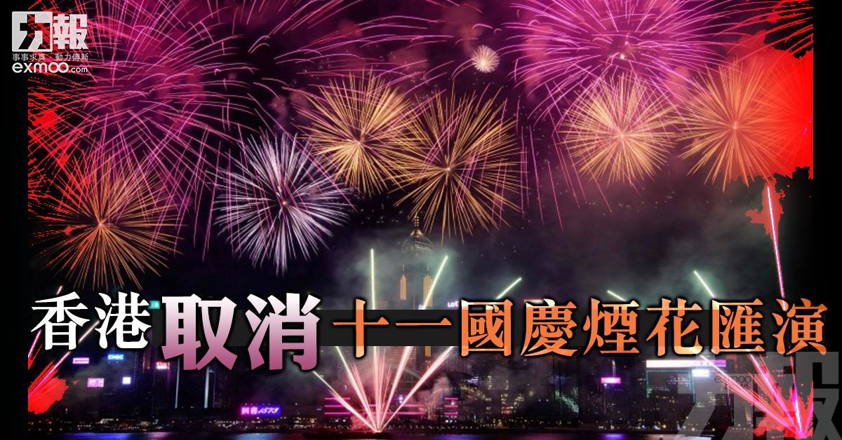 香港取消十一國慶煙花匯演