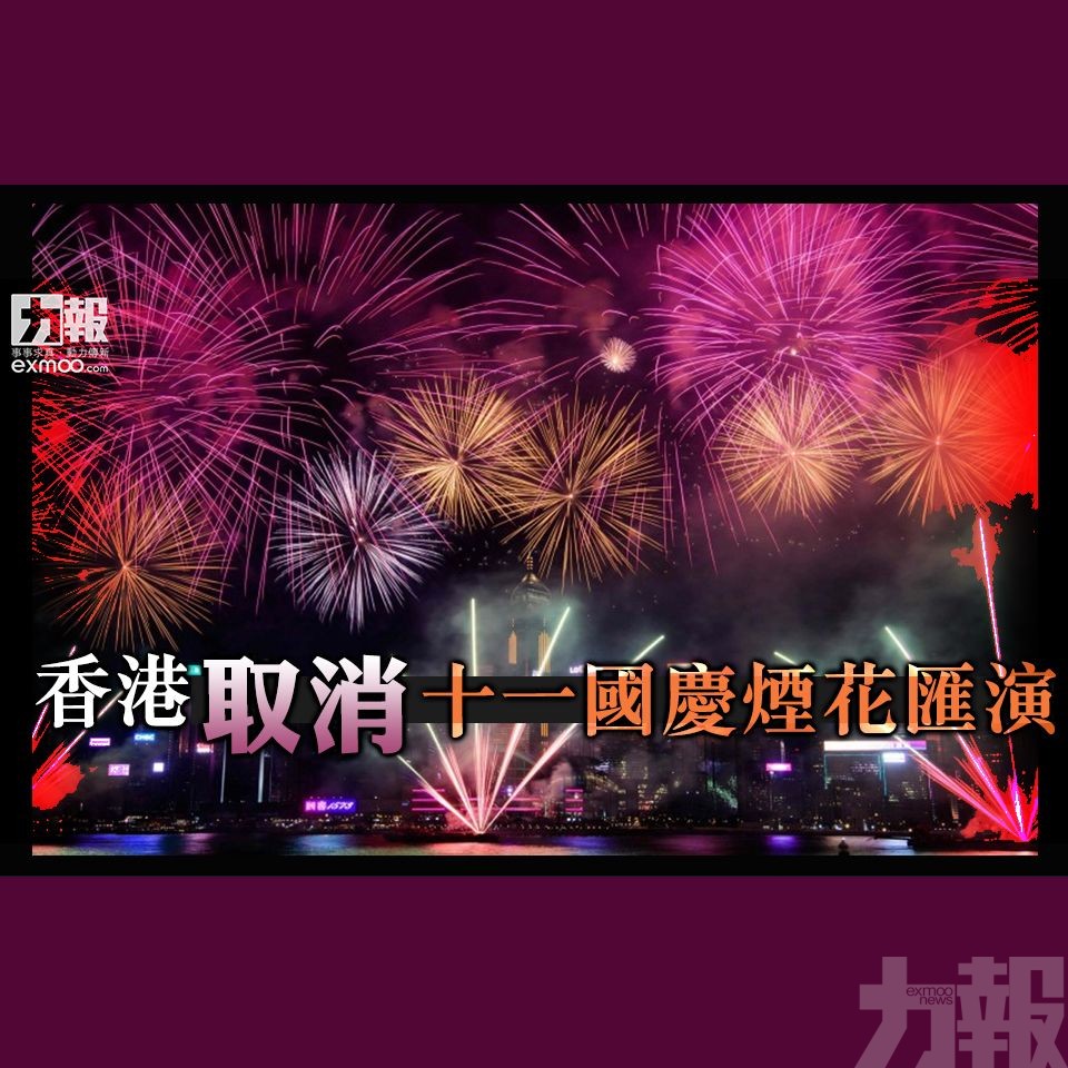香港取消十一國慶煙花匯演