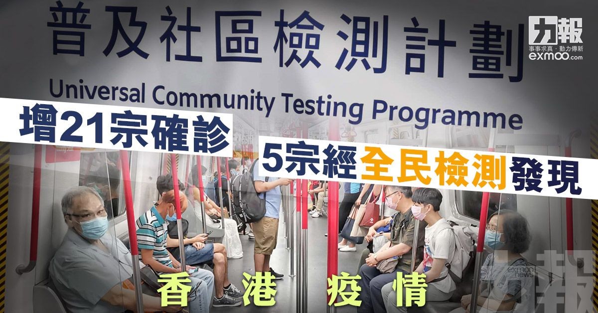 【香港疫情】增21宗確診 5宗經全民檢測發現
