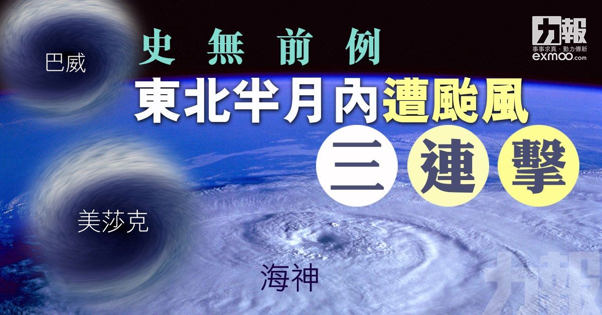 【史無前例】東北半月內遭颱風三連擊