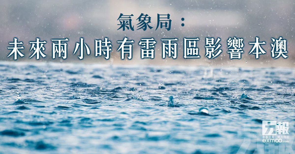 未來兩小時有雷雨區影響本澳