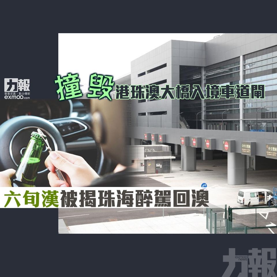 六旬漢被揭珠海醉駕回澳