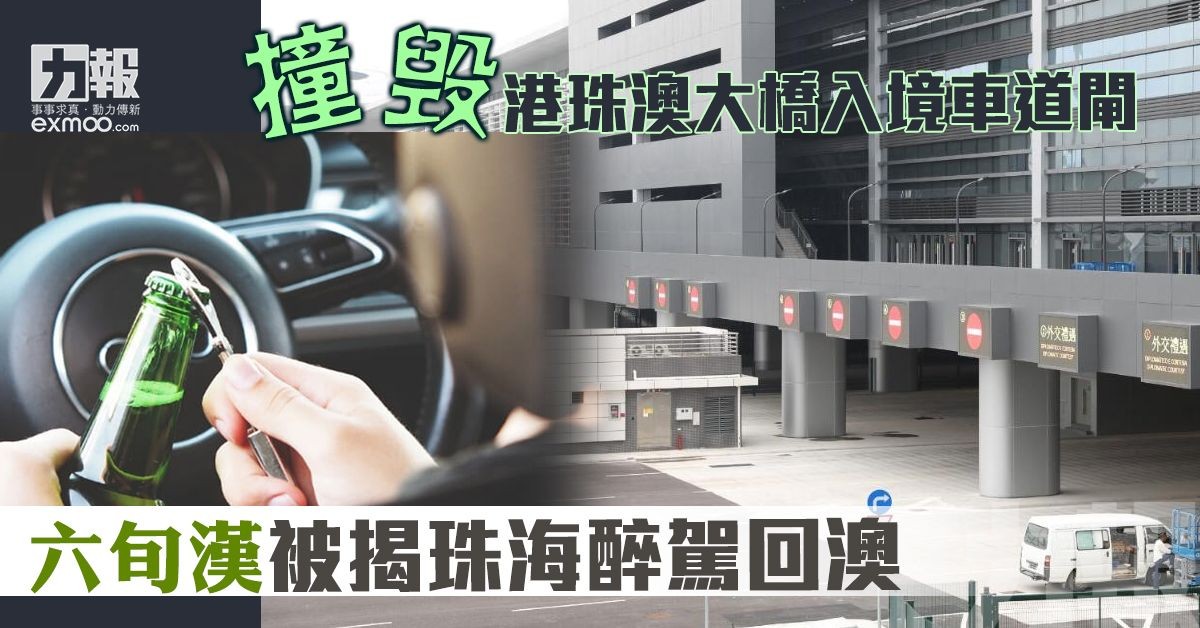 六旬漢被揭珠海醉駕回澳
