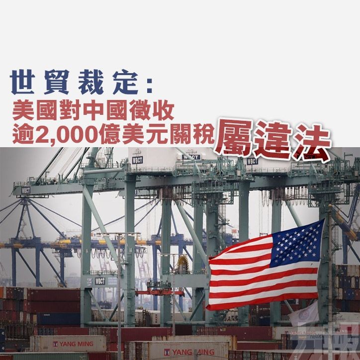 世貿裁定：美國對中國徵收逾2,000億美元關稅屬違法