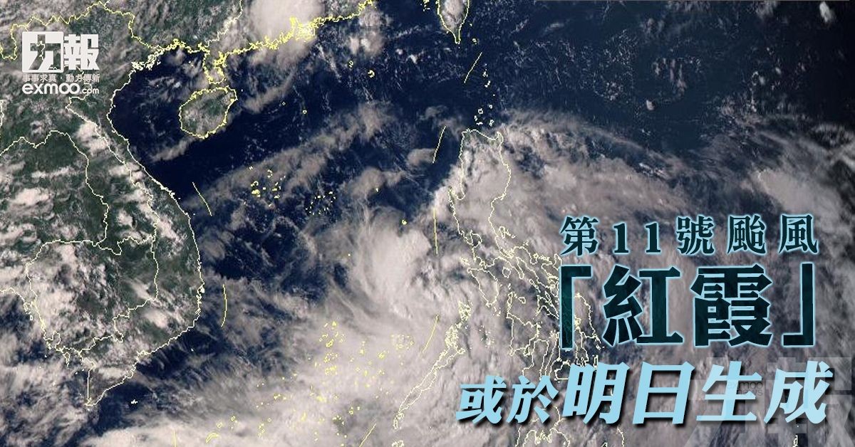 第11號颱風「紅霞」或於明日生成