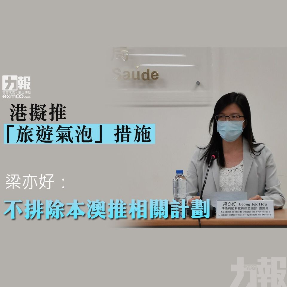 梁亦好：不排除本澳推相關計劃