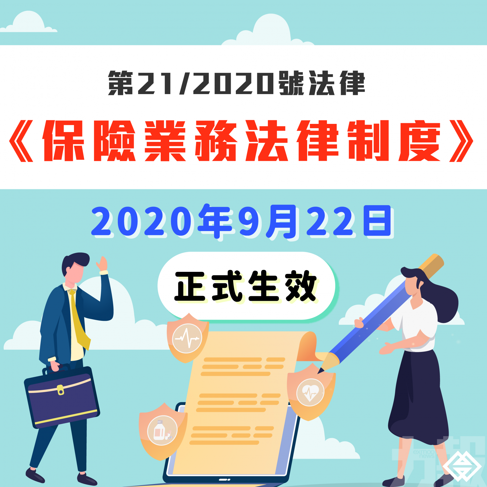 《保險業務法律制度》明日生效　