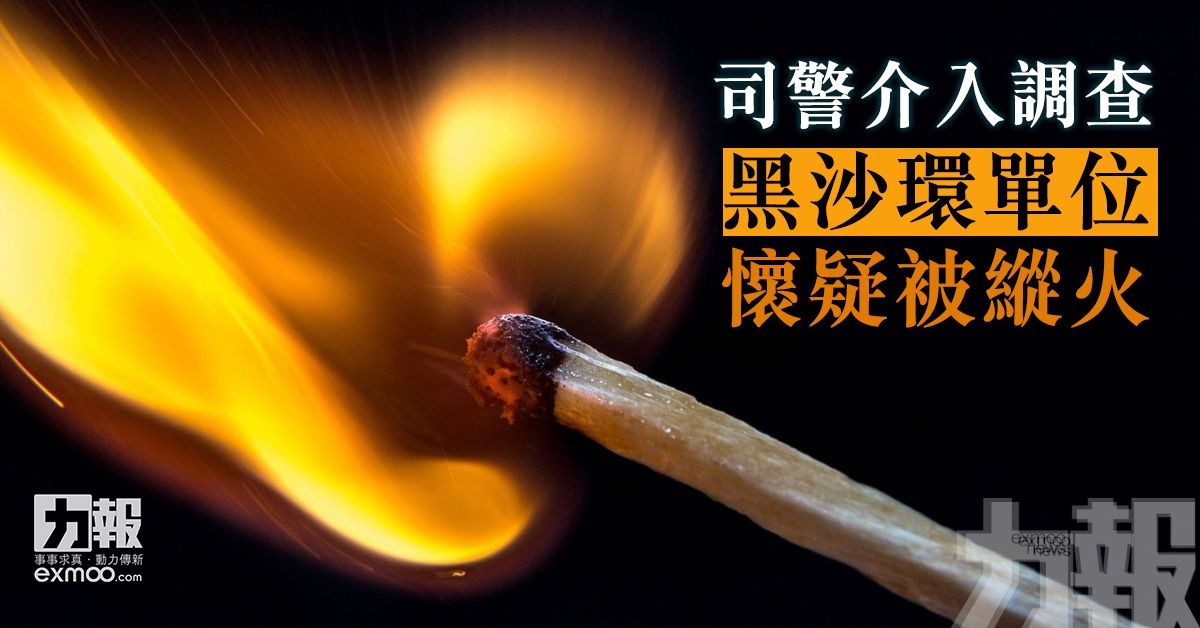 黑沙環單位懷疑被縱火