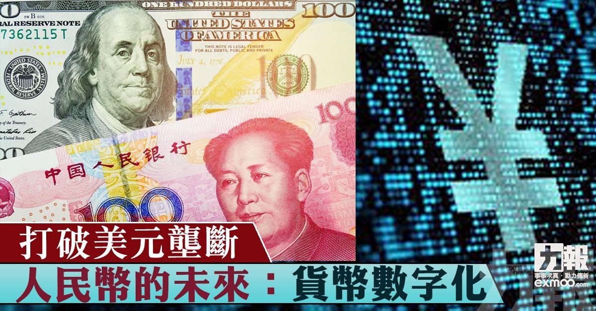 人民幣的未來：貨幣數字化