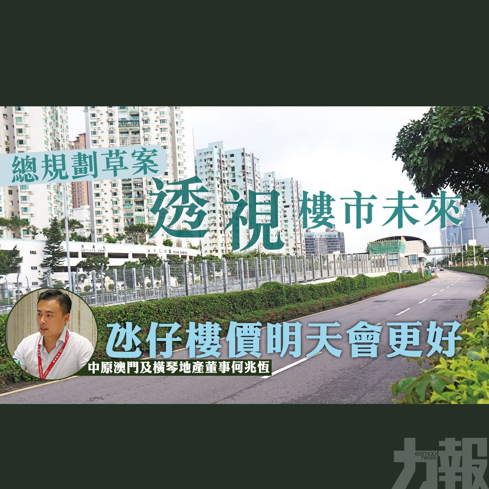 氹仔樓價明天會更好