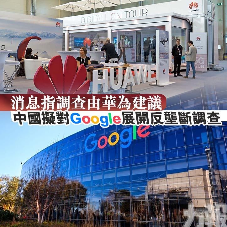 中國擬對Google展開反壟斷調查