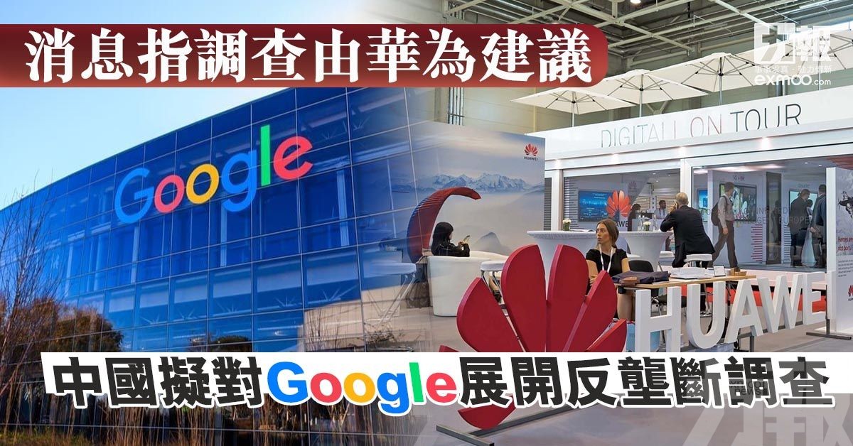 中國擬對Google展開反壟斷調查