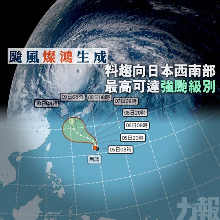 料趨向日本西南部 最高可達強颱級別