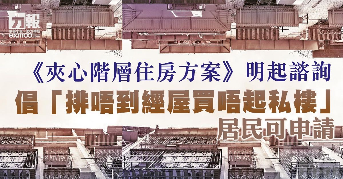 倡「排唔到經屋買唔起私樓」居民可申請