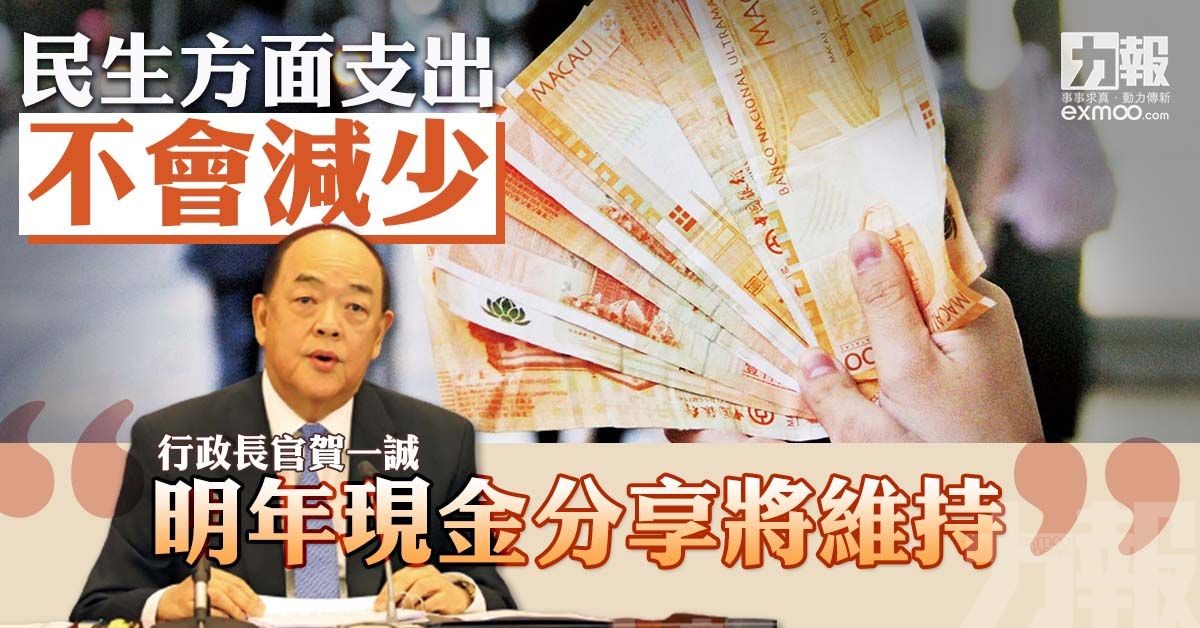 賀一誠：明年現金分享將維持