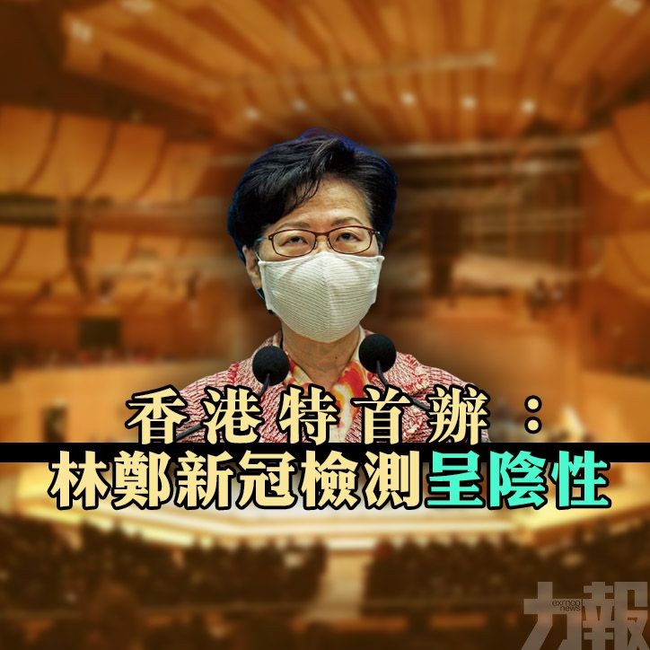 香港特首辦：林鄭新冠檢測呈陰性