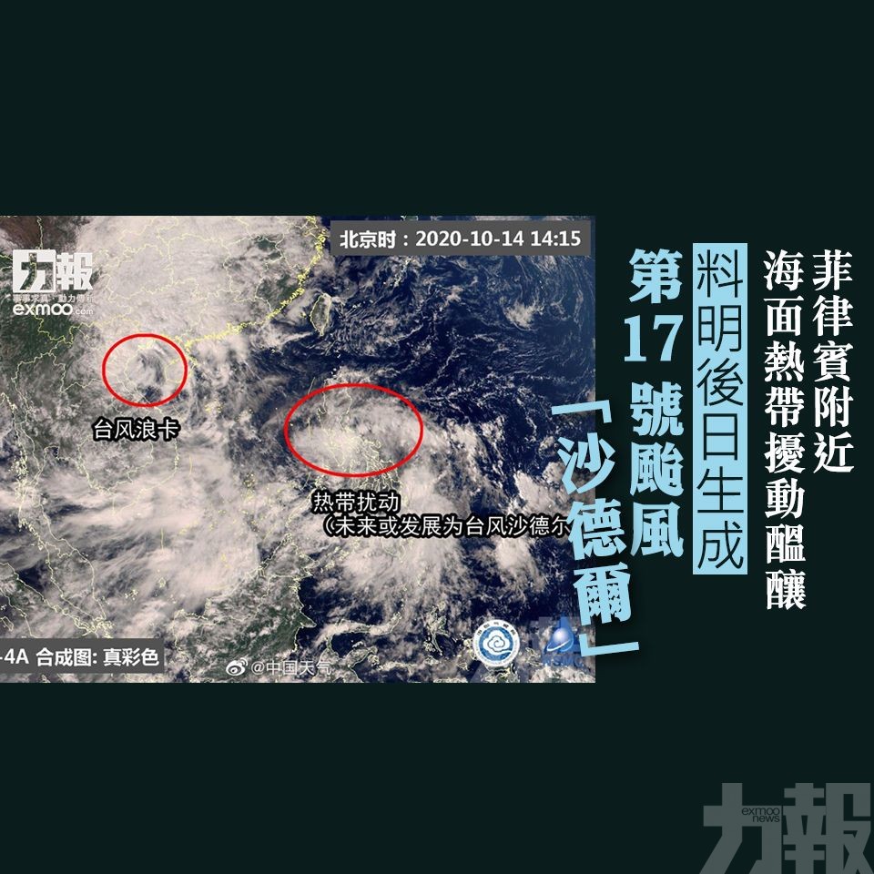 料明後日生成第17號颱風「沙德爾」