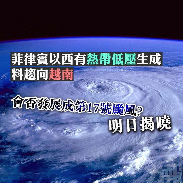 會否發展成第17號颱風明日揭曉