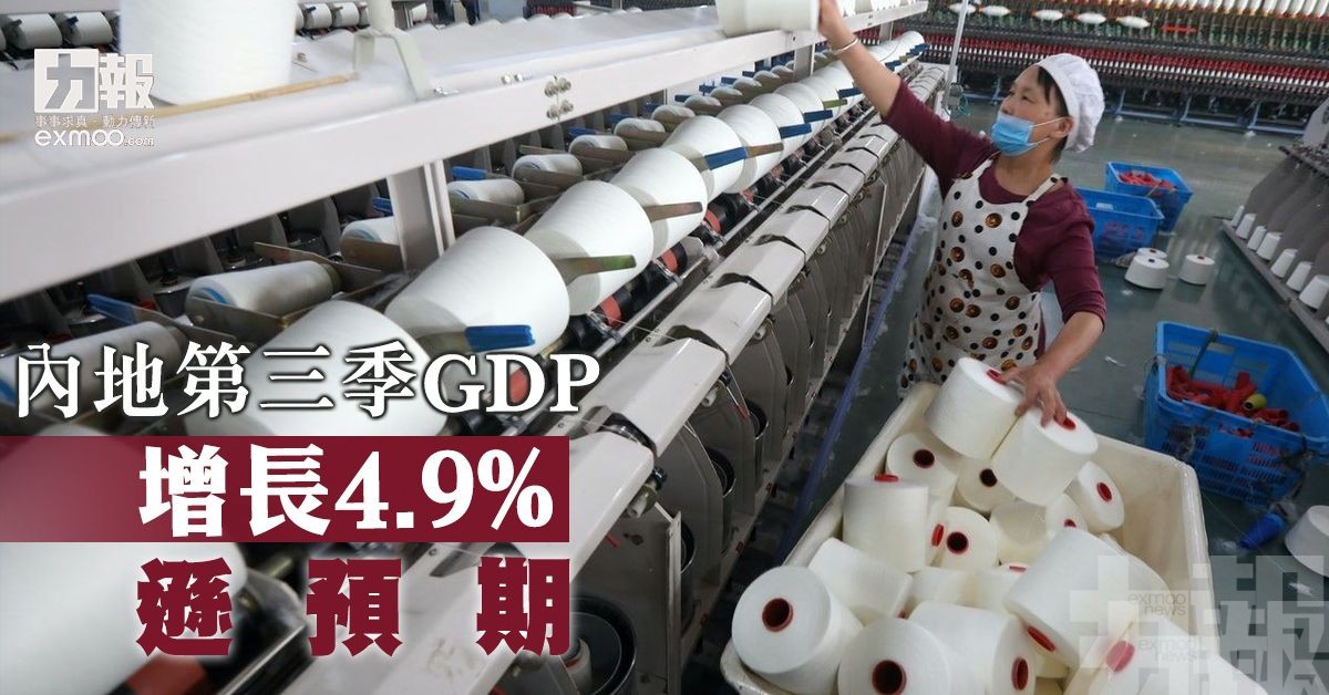 內地第三季GDP增長4.9%  遜預期