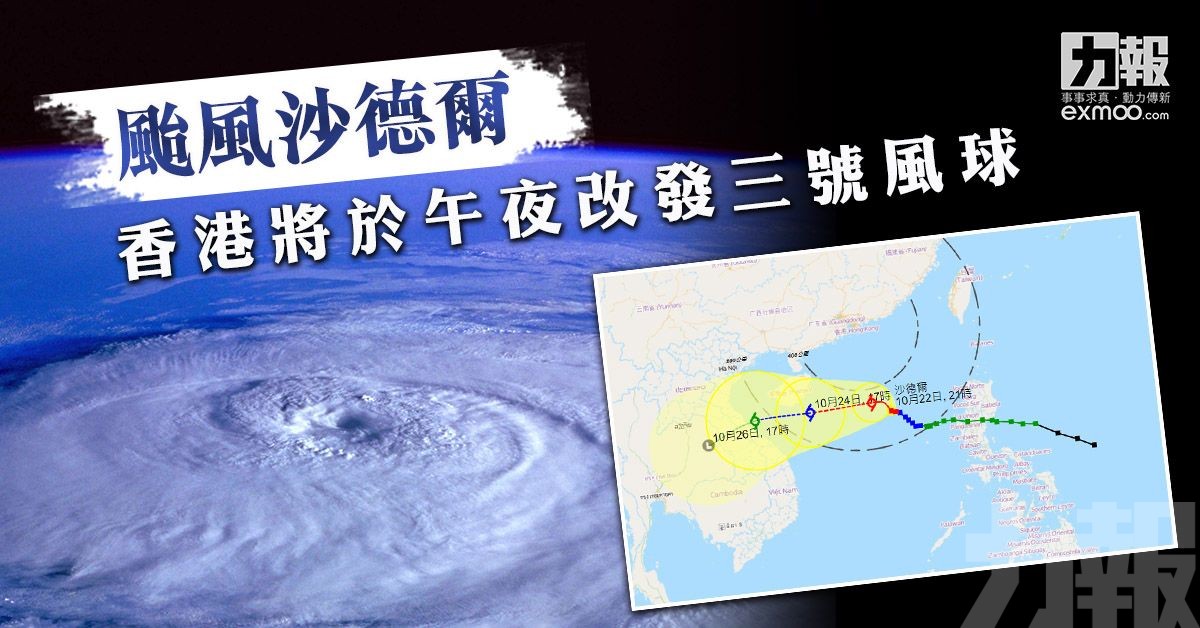 【颱風沙德爾】香港將於午夜改發三號風球
