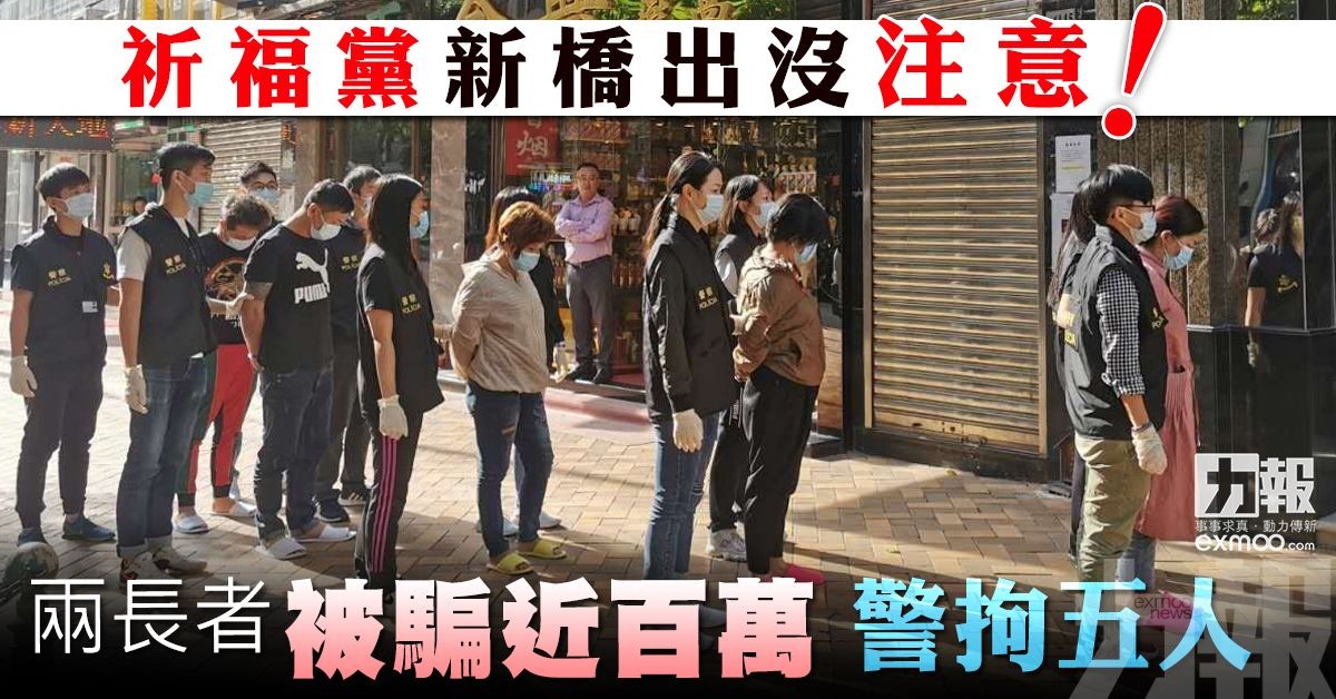 兩長者被騙近百萬 警拘五人