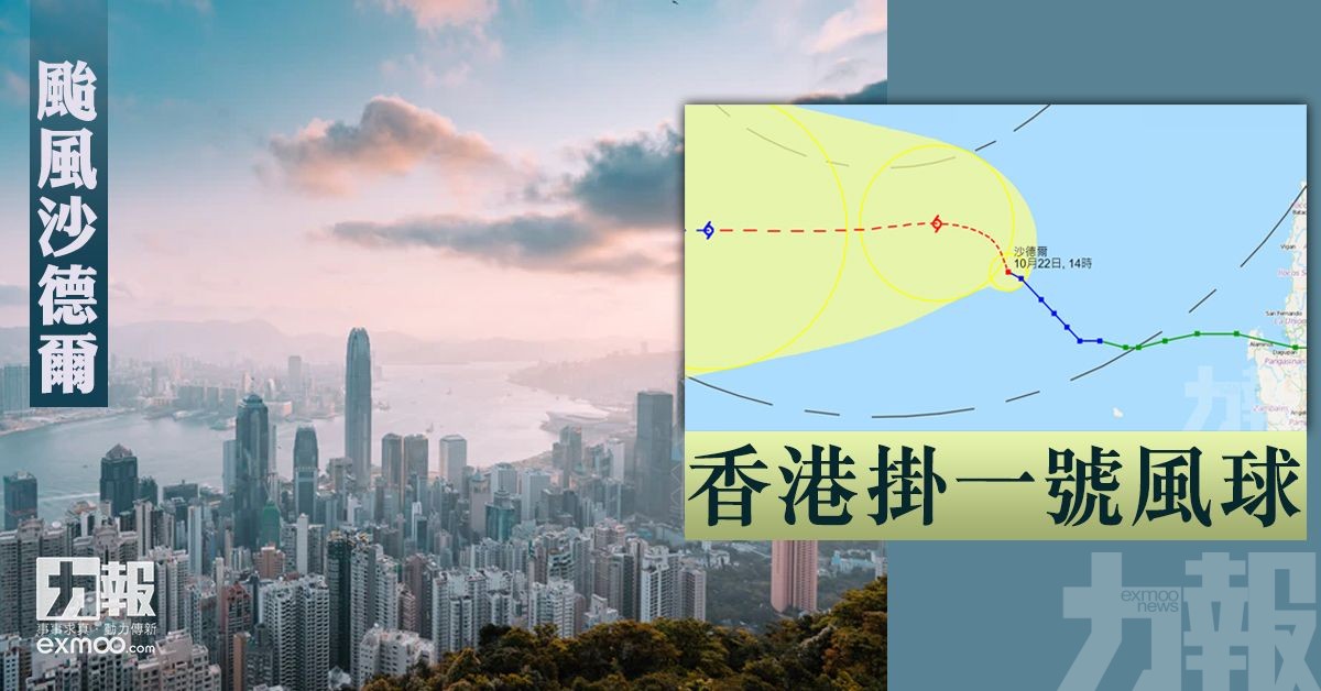 【颱風沙德爾】香港掛一號風球