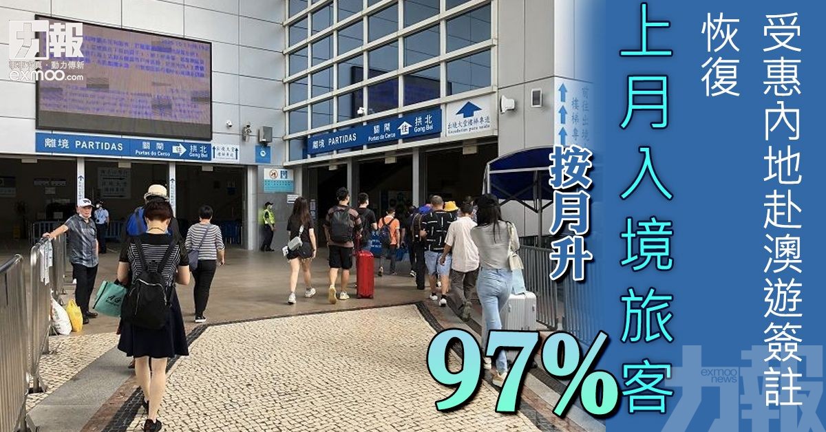 上月入境旅客按月升97%