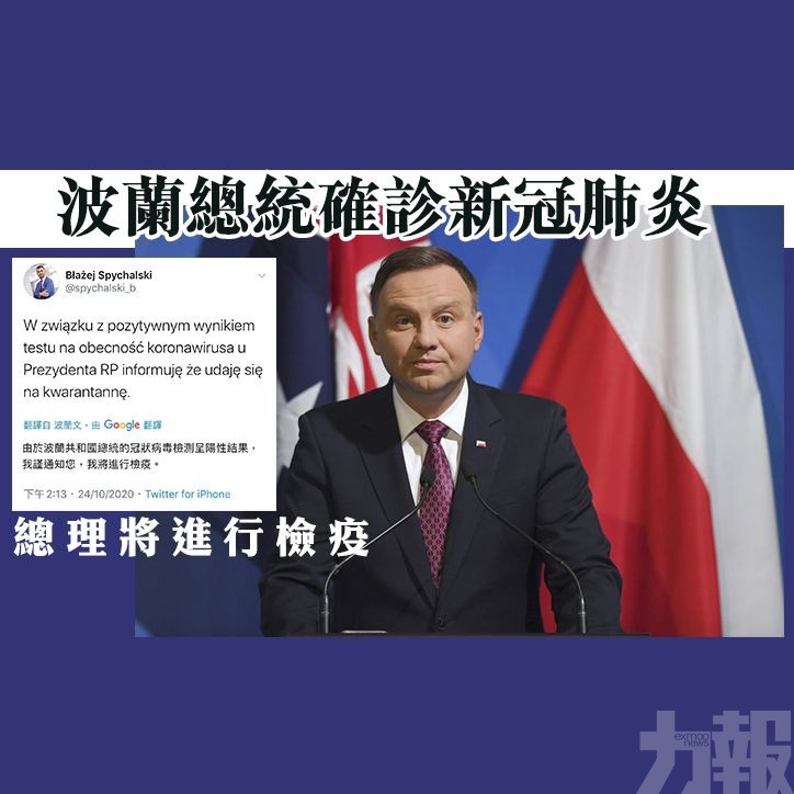 波蘭總統確診新冠肺炎 總理將進行檢疫
