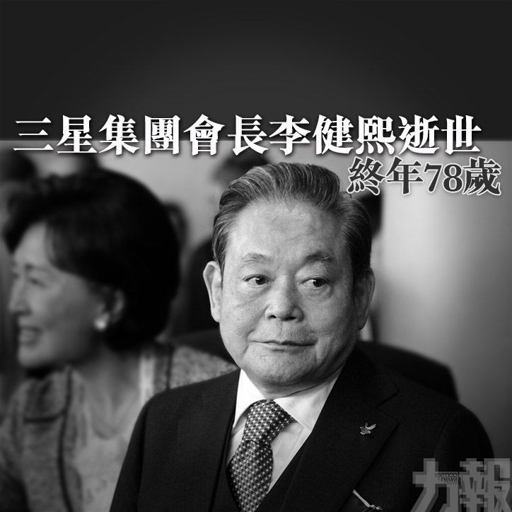 三星集團會長李健熙逝世 ​終年78歲