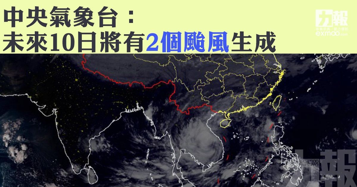 中央氣象台：未來10日將有2個颱風生成