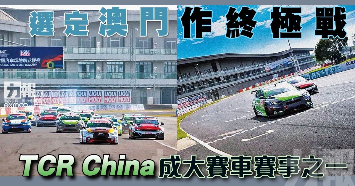 TCR China成大賽車賽事之一