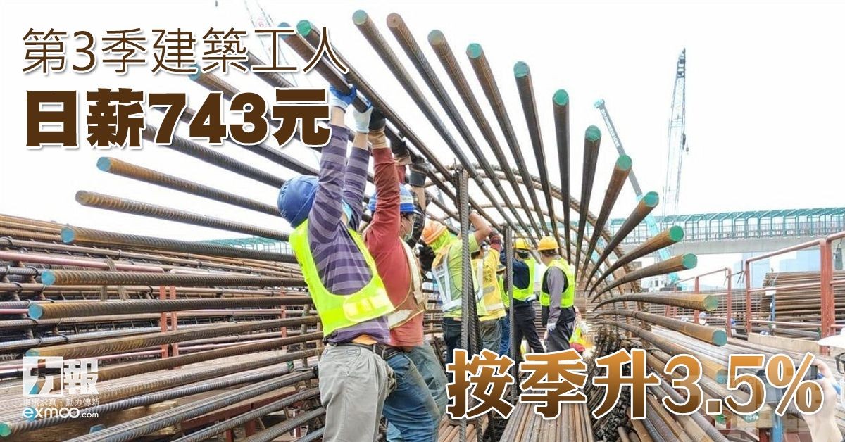 第3季建築工人日薪743元按季升3.5%