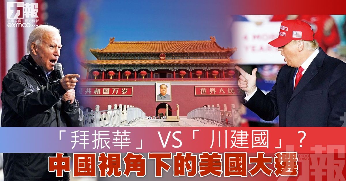 中國視角下的美國大選