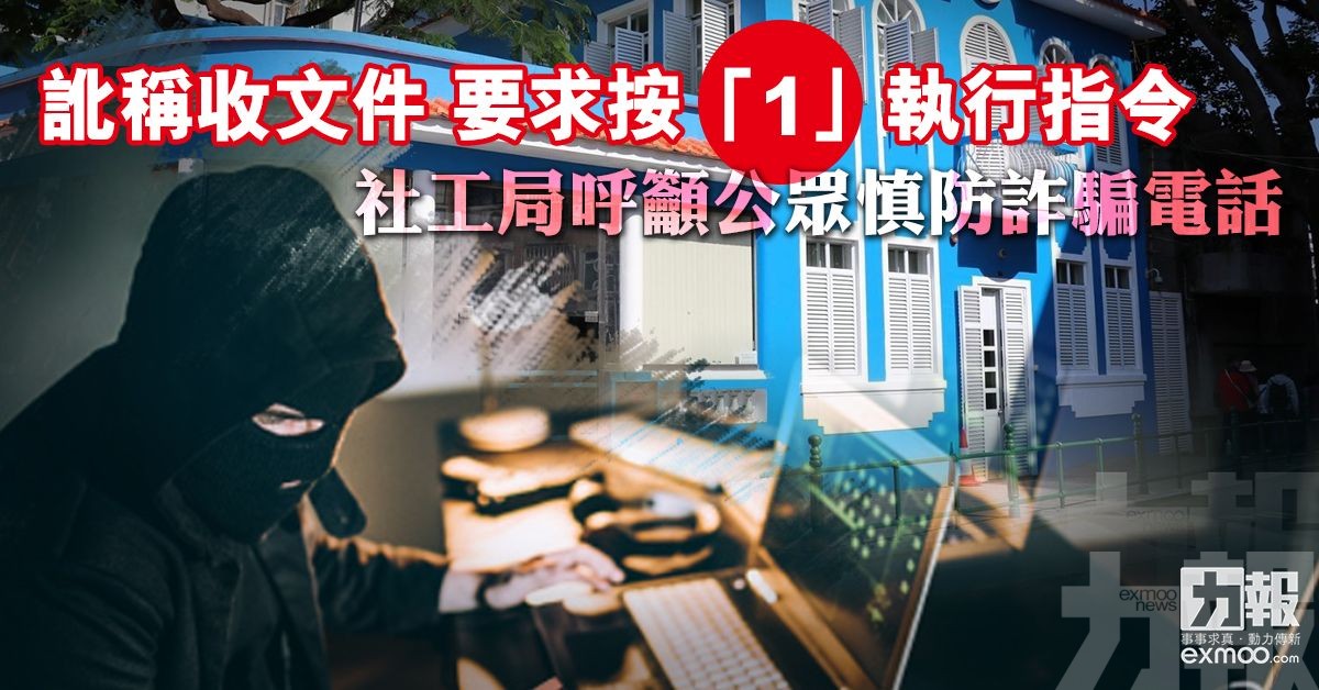 社工局呼籲公眾慎防詐騙電話