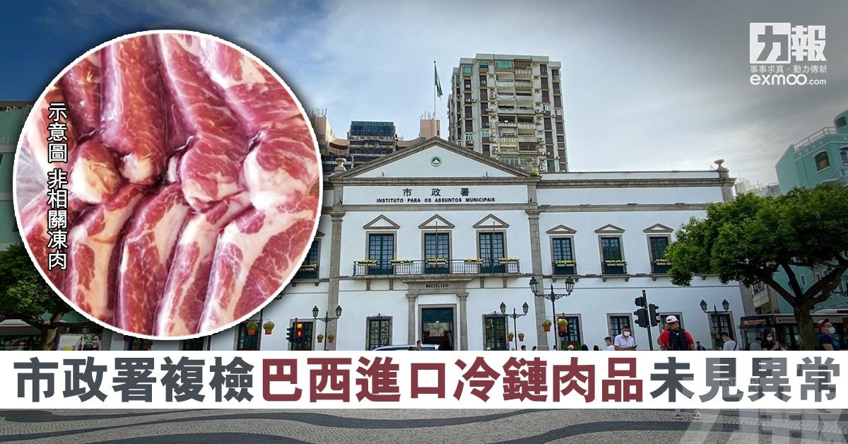 市政署複檢巴西進口冷鏈肉品未見異常