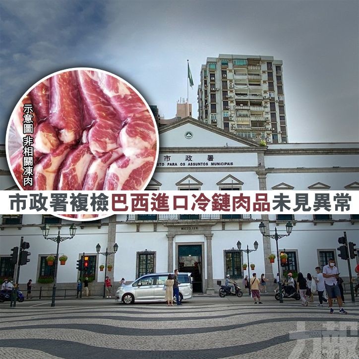 市政署複檢巴西進口冷鏈肉品未見異常