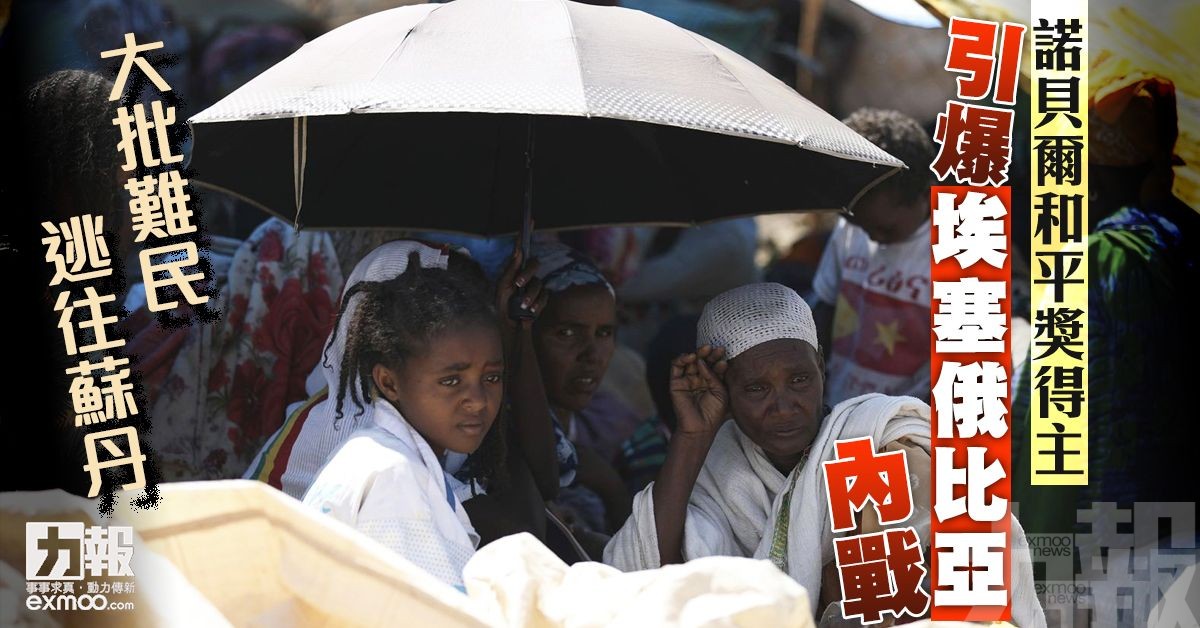 引爆埃塞俄比亞內戰 大批難民逃往蘇丹