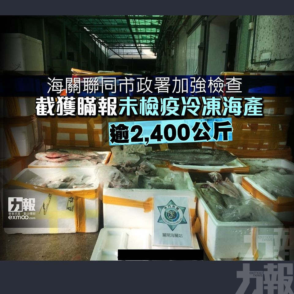 截獲瞞報未檢疫冷凍海產逾2,400公斤