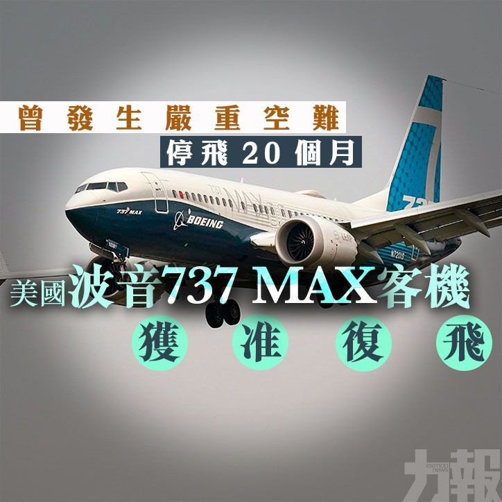 美國波音737 MAX客機獲准復飛