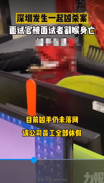 深圳25歲求職男持刀割喉面試官