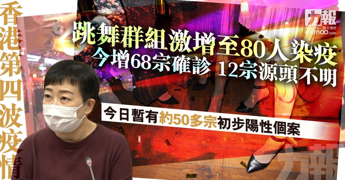 今增68宗確診 12宗源頭不明