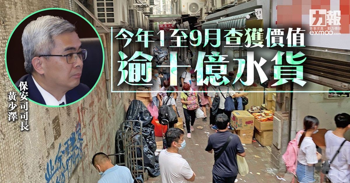 黃少澤：今年1至9月查獲價值逾十億水貨