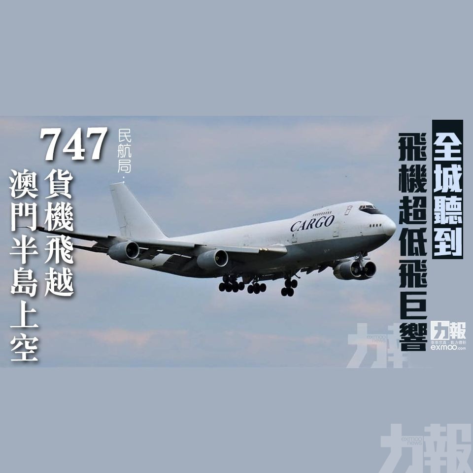 民航局 : 747貨機飛越澳門半島上空