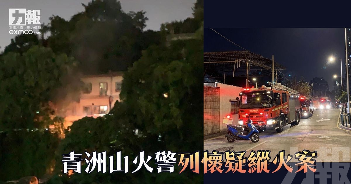 青洲山火警列懷疑縱火案