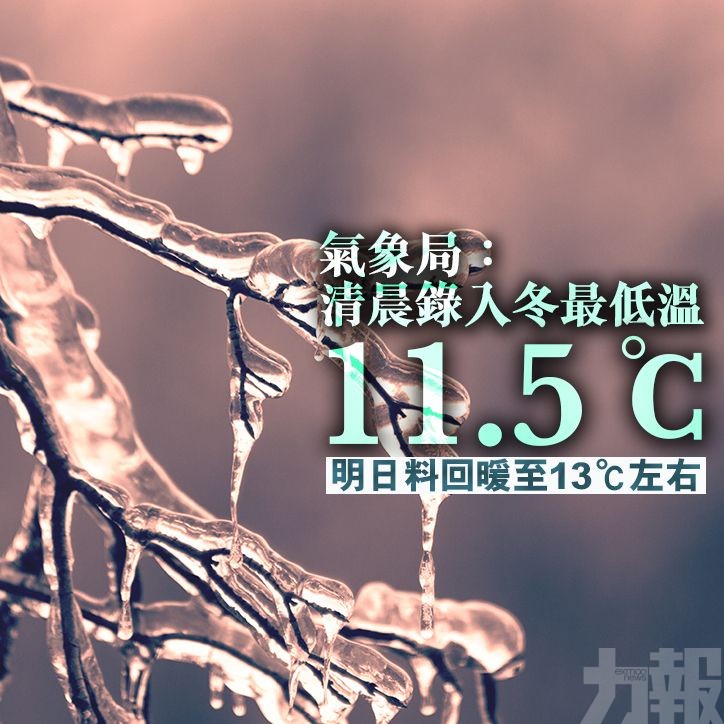 明日料回暖至13℃左右