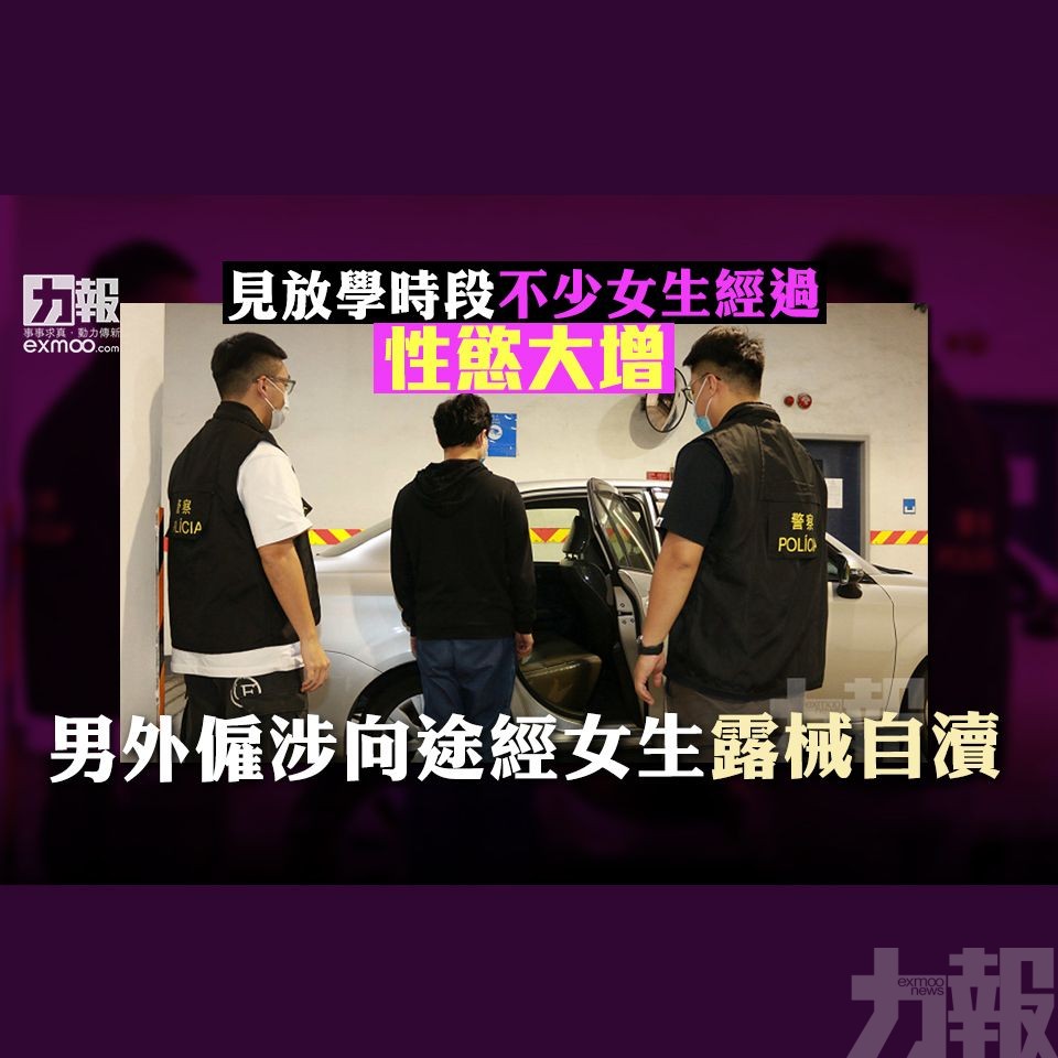 男外僱涉向途經女生露械自瀆