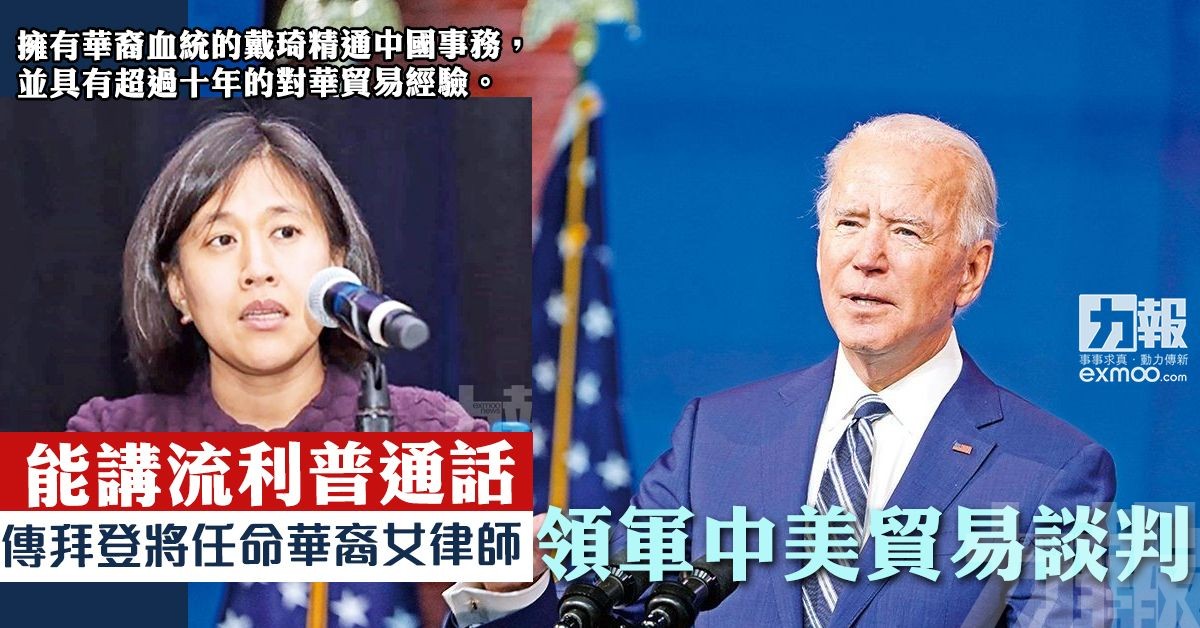 傳拜登將任命華裔女律師  領軍中美貿易談判