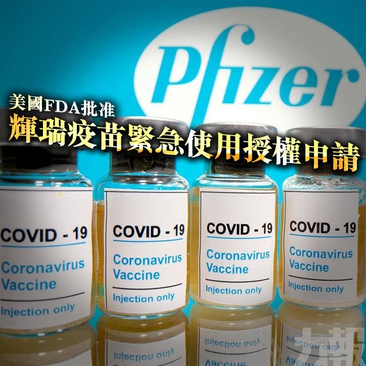 美國FDA批准輝瑞疫苗緊急使用授權申請